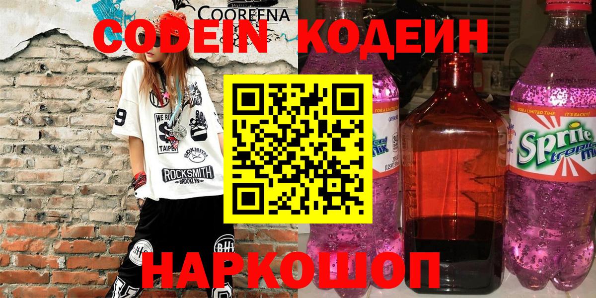 Кодеиновый сироп Lean Purple Drank  Вход с VPN  Бирск 